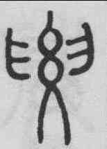 要,俞和 ,書法字典
