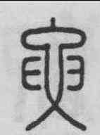 要,段玉裁 ,書法字典