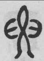 要,鄧石如 ,書法字典