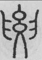 要,永瑆 ,書法字典
