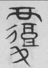 覆,趙孟頫 ,書法字典