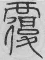 覆,吳叡 ,書法字典