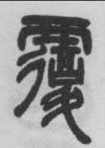 覆,鄧石如 ,書法字典