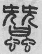 蠶,吳大澂 ,書法字典