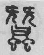 蠶,吳大澂 ,書法字典