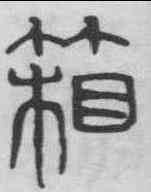 箱,吳叡 ,書法字典