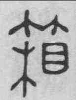 箱,俞和 ,書法字典