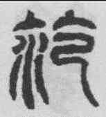範,範式碑額 ,書法字典