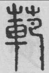 範,碧落碑 ,書法字典