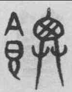範,趙孟頫 ,書法字典