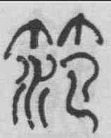 範,何紹基 ,書法字典