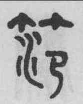 範,吳大澂 ,書法字典