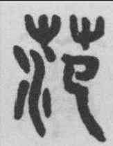 範,吳大澂 ,書法字典