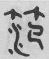 範,吳大澂 ,書法字典