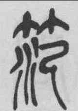 範,吳昌碩 ,書法字典