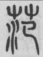 範,黃葆戉 ,書法字典