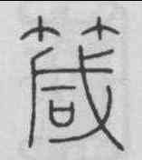 箴,李陽冰 ,書法字典