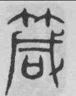 箴,吳叡 ,書法字典