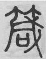 箴,錢奎 ,書法字典