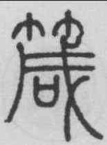 箴,鄧石如 ,書法字典