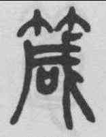 箴,吳熙載 ,書法字典