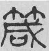 箴,楊沂孫 ,書法字典