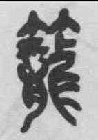 籠,吳昌碩 ,書法字典