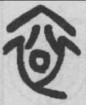 衮,吳大澂 ,書法字典