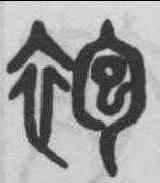 袍,吳大澂 ,書法字典