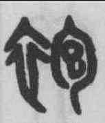 袍,吳大澂 ,書法字典