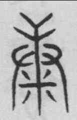 糠,趙孟頫 ,書法字典