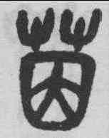 茵,吳昌碩 ,書法字典