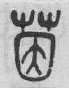 茵,吳昌碩 ,書法字典