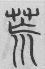 荒,吳叡 ,書法字典