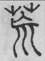 荒,俞和 ,書法字典