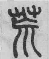 荒,錢奎 ,書法字典