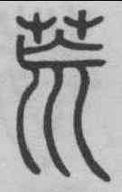 荒,鄧石如 ,書法字典