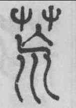 荒,左宗棠 ,書法字典
