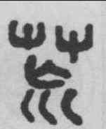 荒,吳大澂 ,書法字典