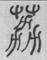 荔,何紹基 ,書法字典