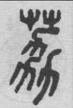 荔,吳大澂 ,書法字典
