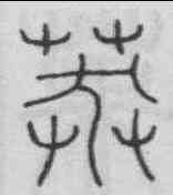 莽,李陽冰 ,書法字典