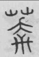 莽,趙孟頫 ,書法字典