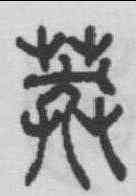 莽,俞和 ,書法字典