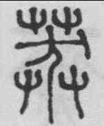 莽,錢奎 ,書法字典