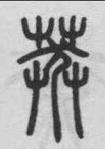 莽,鄧石如 ,書法字典