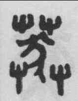 莽,吳大澂 ,書法字典
