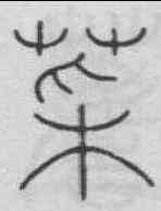 菜,李陽冰 ,書法字典