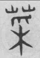 菜,趙孟頫 ,書法字典