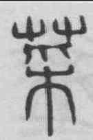 菜,吳叡 ,書法字典
